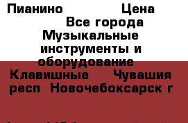 Пианино “LIRIKA“ › Цена ­ 1 000 - Все города Музыкальные инструменты и оборудование » Клавишные   . Чувашия респ.,Новочебоксарск г.